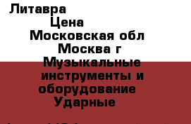 Литавра PREMIER PRO SYMPHONIC › Цена ­ 100 000 - Московская обл., Москва г. Музыкальные инструменты и оборудование » Ударные   